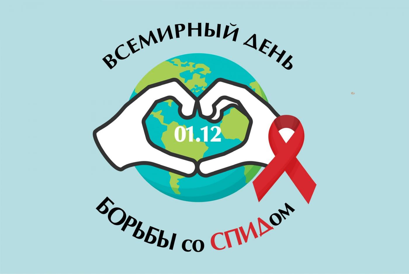 Всемирный день борьбы со СПИДом – время для равенства